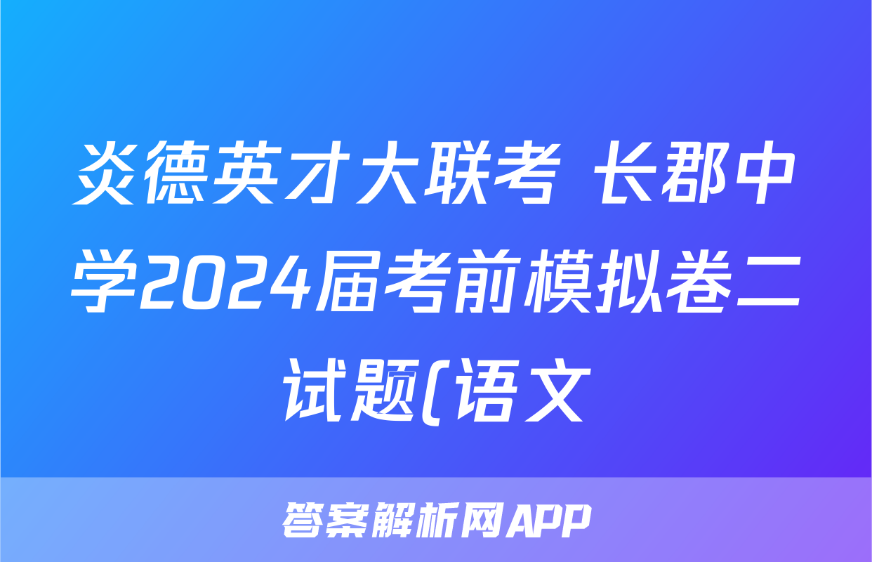 炎德英才大联考 长郡中学2024届考前模拟卷二试题(语文)